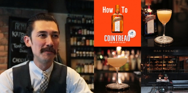 「How To COINTREAU」 -THE ART OF THE MIX-　第五弾　BAR TRENCH（恵比寿）にて ロジェリオ 五十嵐 ヴァズさん考案のカクテル2種を期間限定で提供